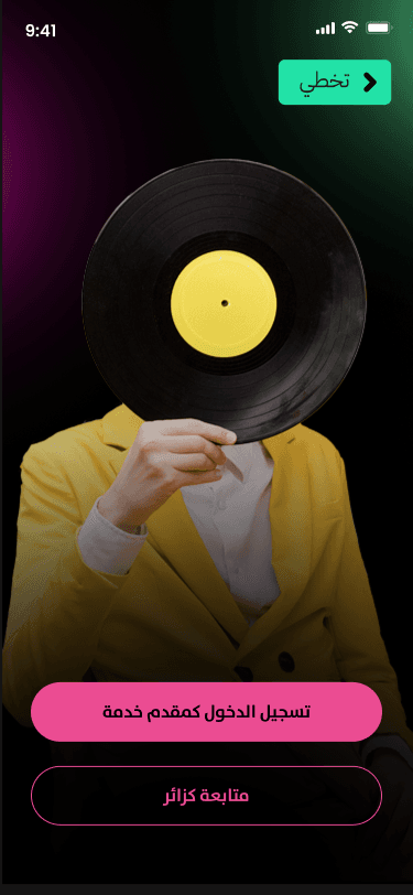 خيارات التسجيل في التطبيق